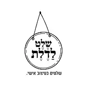 לוגו סטודיו 'שלט לדלת' בעיצוב מינימליסטי בשחור לבן, המציג איור של שלט עגול התלוי על חוט. השלט עצמו מייצג את המומחיות של הסטודיו בייצור שלט אישי לבית, שלט לדלת הבית, שלט לחדר ילדים או שלט למשרד. הסגנון הגרפי הנקי והקלאסי משדר יוקרה ודיוק בתחום עיצוב שלטים. הסטודיו מציע מגוון פתרונות, החל משלט עץ חמים ועד שלט אקריליק מודרני, שיתאימו לכל שלט לכניסה לבית או למשרד. הלוגו מעביר מסר של יצירתיות, איכות ושירות מותאם אישית לכל לקוח המחפש שלט מעוצב וייחודי.