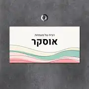 שלט לדלת הבית בעיצוב מודרני ונקי המיוצר על ידי סטודיו שלט לדלת. השלט מלבני וכולל רקע לבן קרם שעליו מוטבע הכיתוב 'הבית של משפחת אוסקר' בפונט שחור קלאסי ומרשים. בחלקו התחתון של השלט יש איור עדין של קווים גליים בצבעי פסטל רכים של ורוד, ירוק מנטה וצהוב בהיר, המעניקים לו מראה רענן ומעוצב. שלט מעוצב זה הוא בחירה מצוינת לכל מי שמחפש שלט אישי לכניסה, המשלב אסתטיקה עכשווית עם חמימות ביתית. השלט מותקן על משטח אפור כהה בעל טקסטורה מחוספסת המדגישה את עיצובו המוקפד. בין אם מדובר בשלט לדלת הכניסה או כחלק מעיצוב שלטים לבית, הוא מוסיף נגיעה של סטייל ואישיות לכל כניסה.