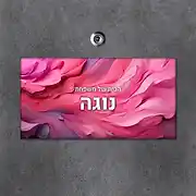 שלט לדלת הכניסה מעוצב בסגנון מודרני ואמנותי עם טקסטורה עשירה של גווני ורוד, סגול ופוקסיה המזכירים משיכות מכחול או מרקם צבע שמן. על גבי הרקע המרשים מופיע הכיתוב 'הבית של משפחת נוגה' באותיות לבנות נקיות ובולטות. זהו שלט אישי ויוקרתי המוסיף נגיעה של צבע וסטייל לכל כניסה לבית. השלט מותקן על קיר אפור בטון ומהווה דוגמה מושלמת לשירותי עיצוב שלטים של סטודיו שלט לדלת, המתמחים בייצור שלט מעוצב ואיכותי בהתאמה אישית. השלט מתאים במיוחד עבור שלט לדלת הבית, שלט לחדר ילדים או לכל מי שמחפש שלט כניסה ייחודי שמשדר חום ואמנות.