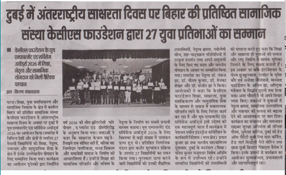 दुबई में अंतर्राष्ट्रीय साक्षरता दिवस पर बिहार की प्रतिष्ठित सामाजिक संस्था केसीएस फाउंडेशन द्वारा 27 युवा प्रतिभाओं का सम्मान
