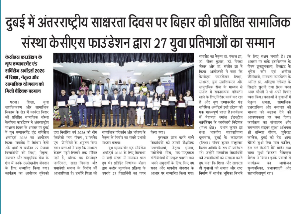 केसीएस फाउंडेशन के यूथ एम्पावरमेंट एंड सर्विसेज अवॉर्ड्स 2026 में शिक्षा, नेतृत्व और सामाजिक योगदान को मिली वैश्विक पहचान