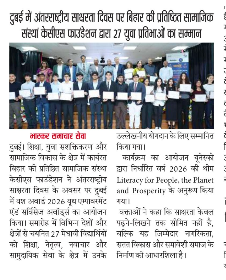 दुबई में अंतर्राष्ट्रीय साक्षरता दिवस पर बिहार की प्रतिष्ठित सामाजिक संस्था केसीएस फाउंडेशन द्वारा 27 युवा प्रतिभाओं का सम्मान