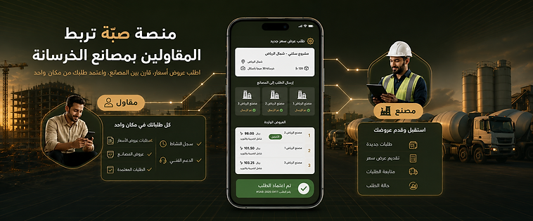 منصة صبّة تربط المقاولين بمصانع الخرسانة — طلب عروض، مقارنة، واعتماد من مكان واحد