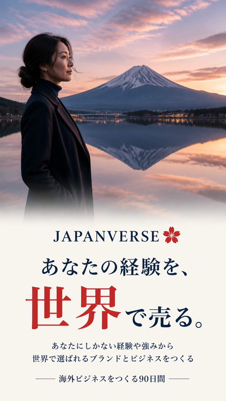 日本人の強みを、世界で売れるブランドへ。JAPANVERSE PARTNER PROGRAM 90日間 198,000円