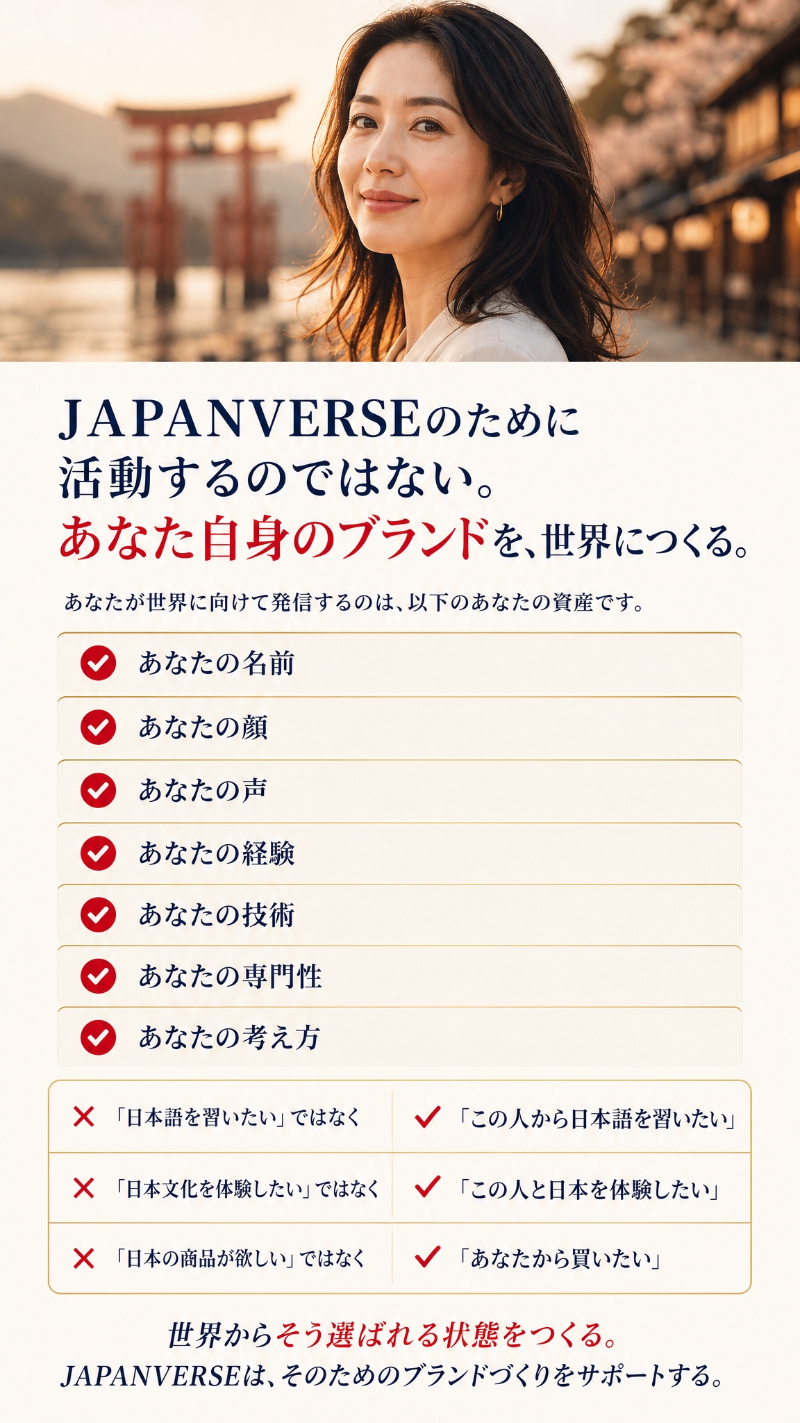 JAPANVERSEのために活動するのではない。あなた自身のブランドを、世界につくる