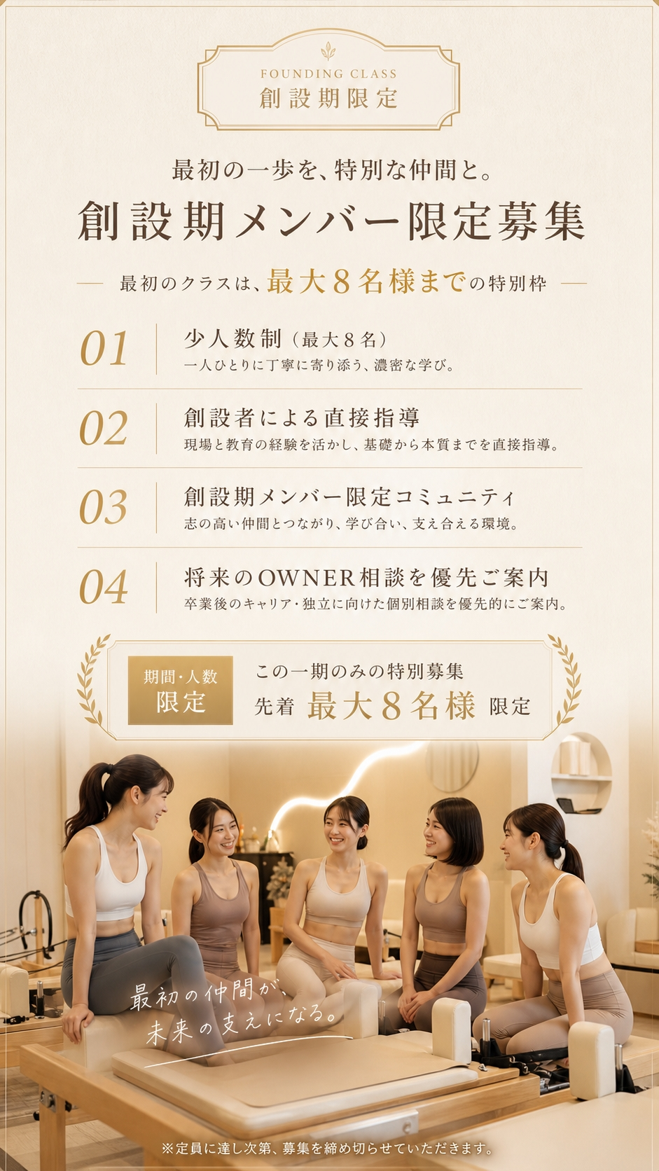 FOUNDING CLASS 創設期限定。創設期メンバー限定募集。最初のクラスは最大8名様までの特別枠