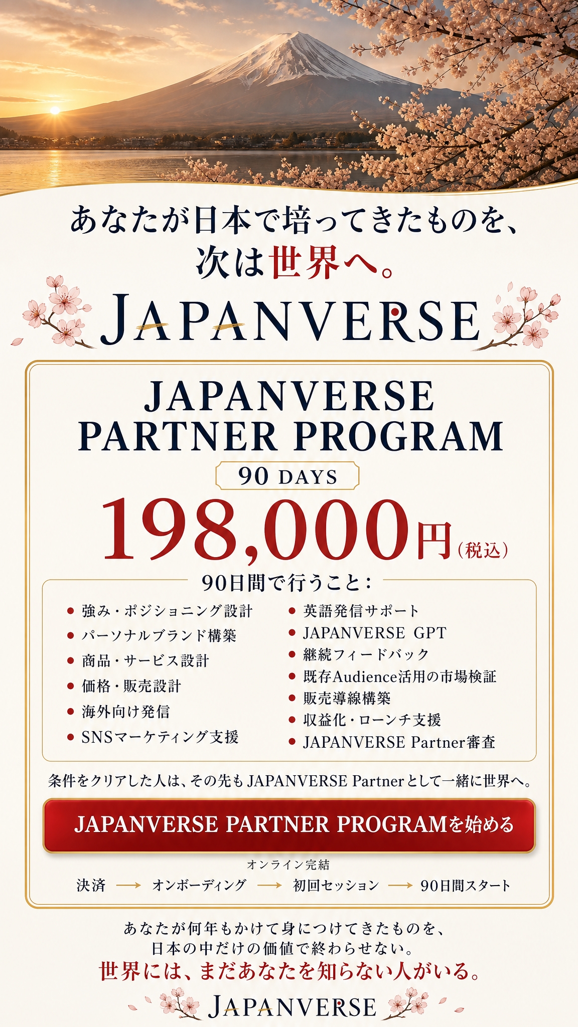 あなたが日本で培ってきたものを、次は世界へ。JAPANVERSE PARTNER PROGRAMお申込み