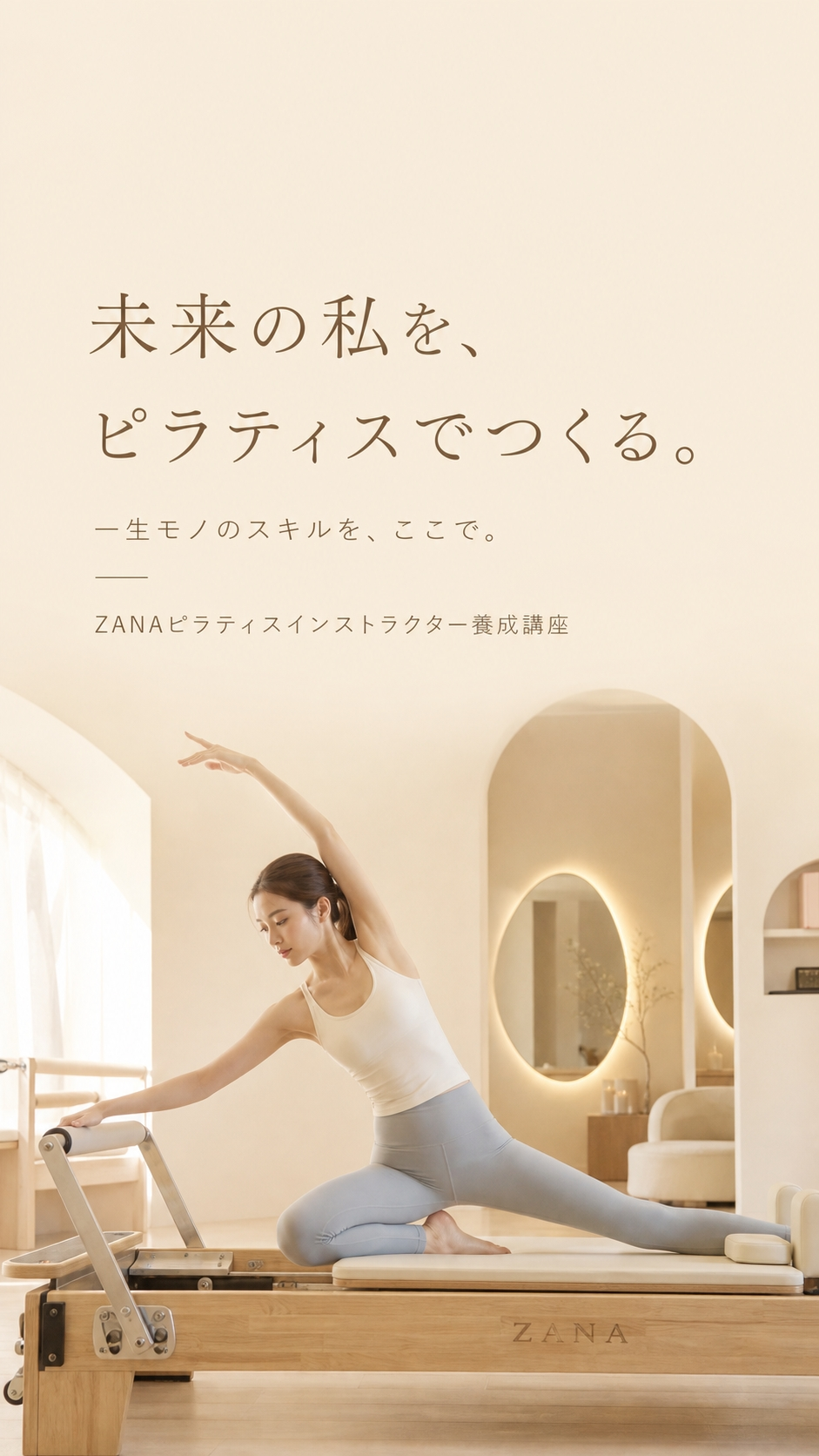 未来の私を、ピラティスでつくる。一生モノのスキルを、ここで。ZANAピラティスインストラクター養成講座
