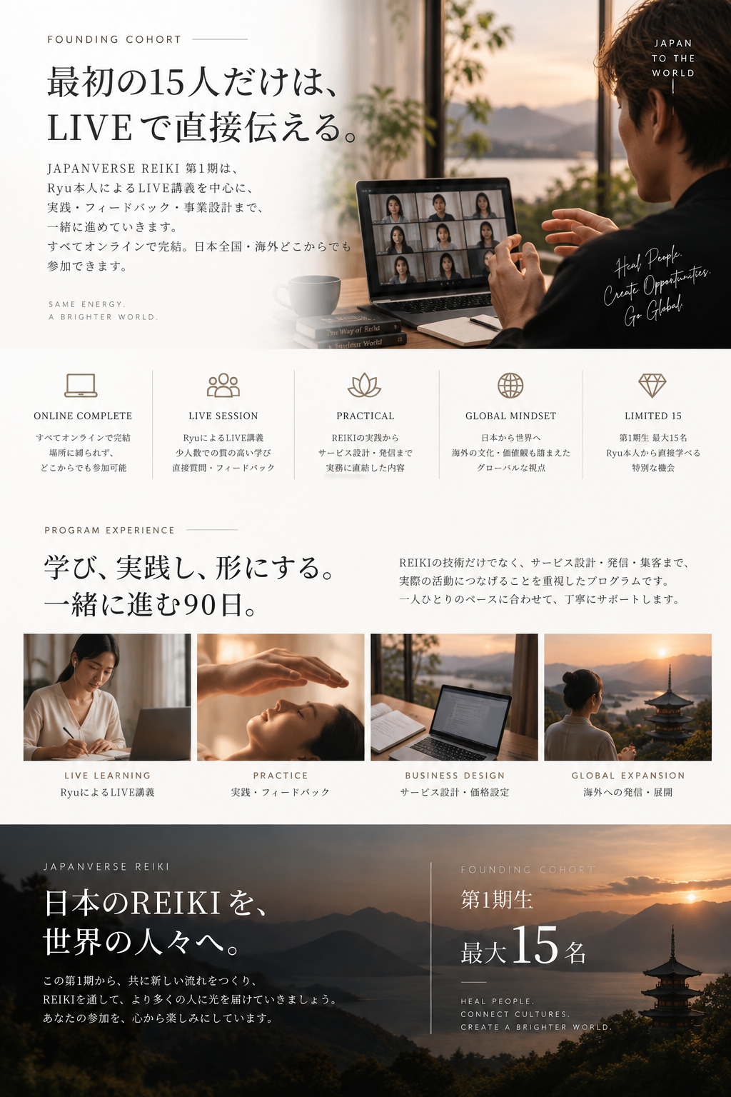 FOUNDING COHORT 最初の15人だけはLIVEで直接伝える。JAPANVERSE REIKI 第1期。すべてオンラインで完結