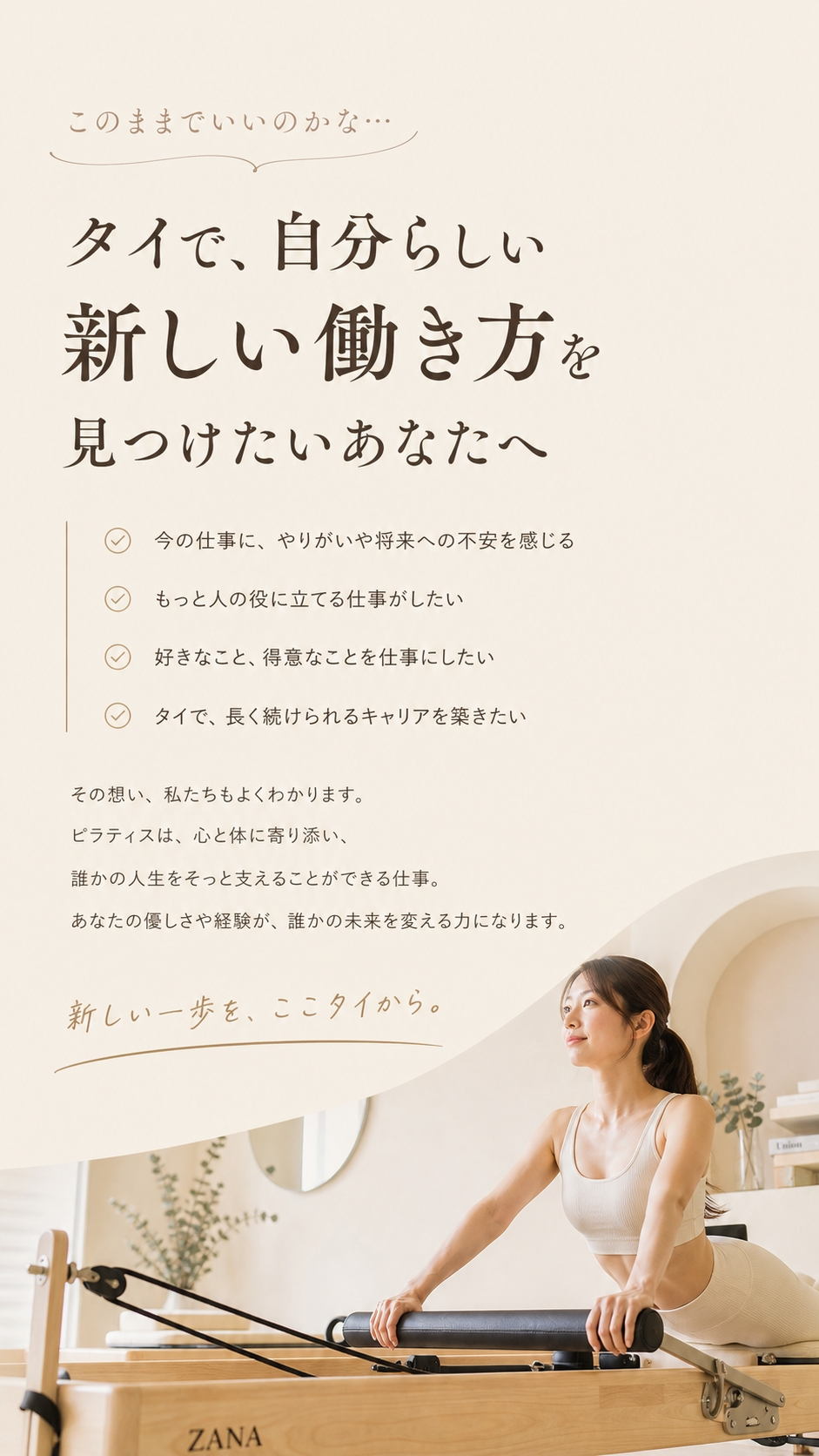 このままでいいのかな…タイで、自分らしい新しい働き方を見つけたいあなたへ。ZANAピラティス
