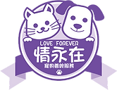 情永在寵物善終服務