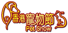 香港寵物節