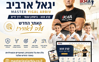 לא רק קרב מגע — אנחנו מחנכים לחיים: הסיפור של אקדמיית מאסטר יגאל ארביב