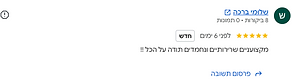 צילום מסך של ביקורת גוגל מאת שלומי ברכה, חמישה כוכבים