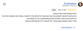 צילום מסך של ביקורת גוגל מאת Gal Osherov, חמישה כוכבים