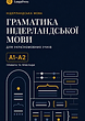 Ukrainian to Dutch — A1-A2 Grammar