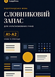 Ukrainian to Dutch — A1-A2 Vocabulary