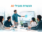 הכשרת מובילי AI