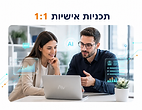 תכניות אישיות 1:1