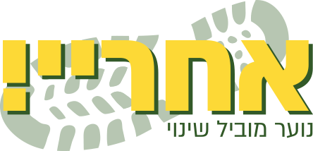 אחריי!