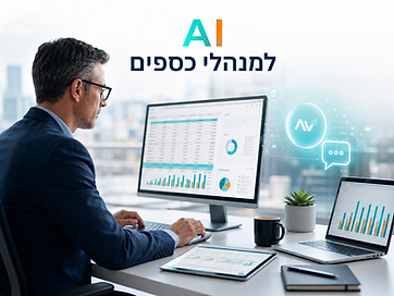 AI למנהלי כספים