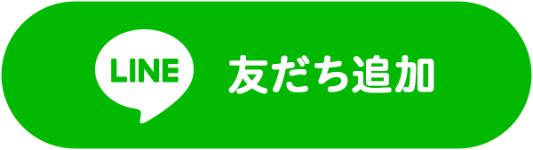 LINE 友だち追加