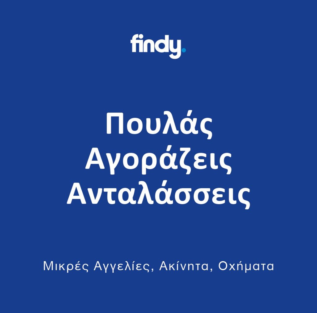 Findy — Πουλάς, Αγοράζεις, Ανταλλάσσεις
