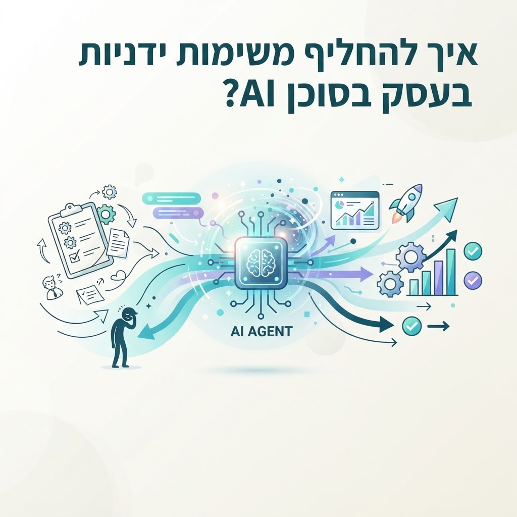 איך להחליף משימות ידניות בעסק בסוכן AI?