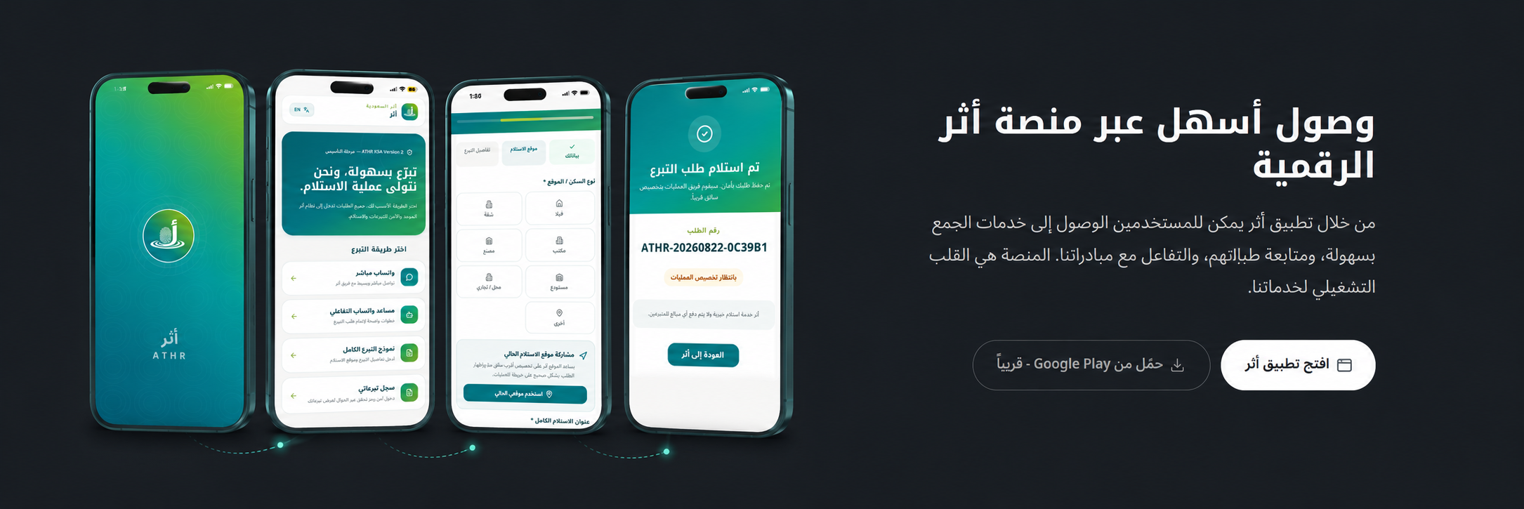 وصول أسهل عبر منصة أثر الرقمية