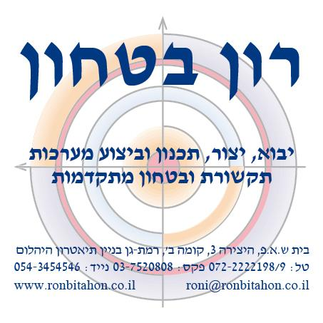 רון־ביטחון