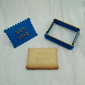 Petit beurre Chabbat Chalom - Hébreu
