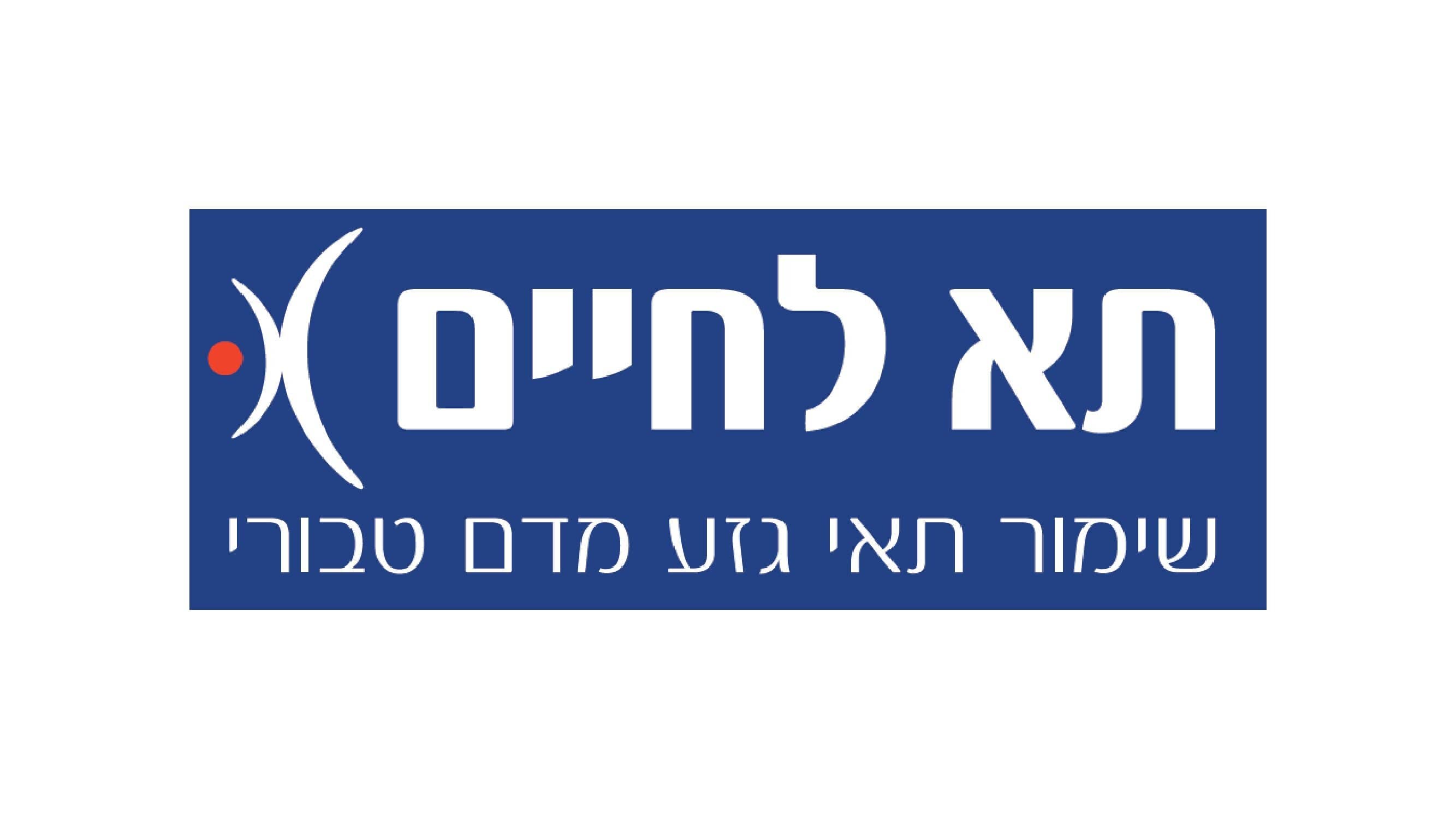 תא לחיים