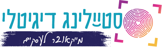 סטיילינג דיגיטלי - מייקאובר לעסקים