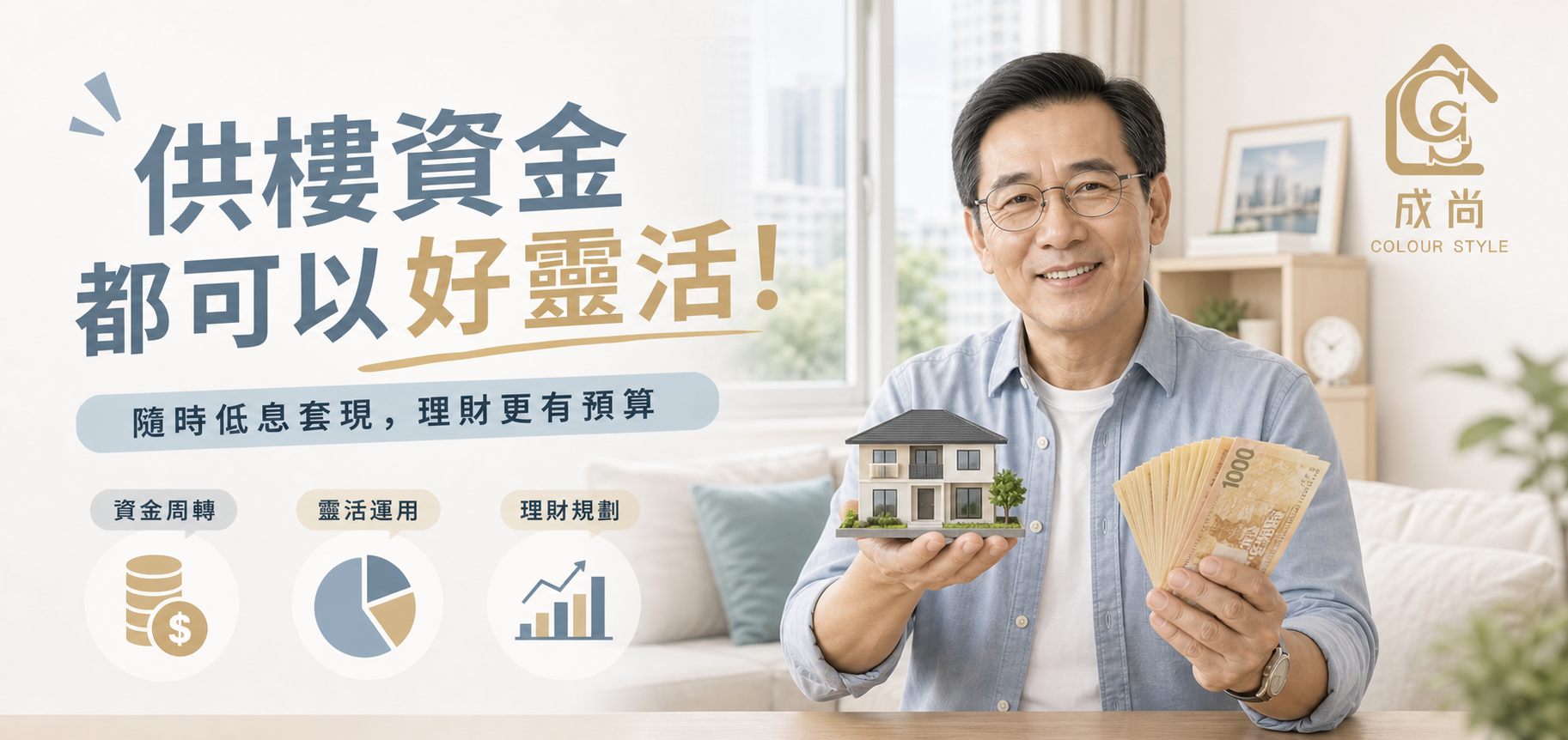 供樓資金都可以好靈活