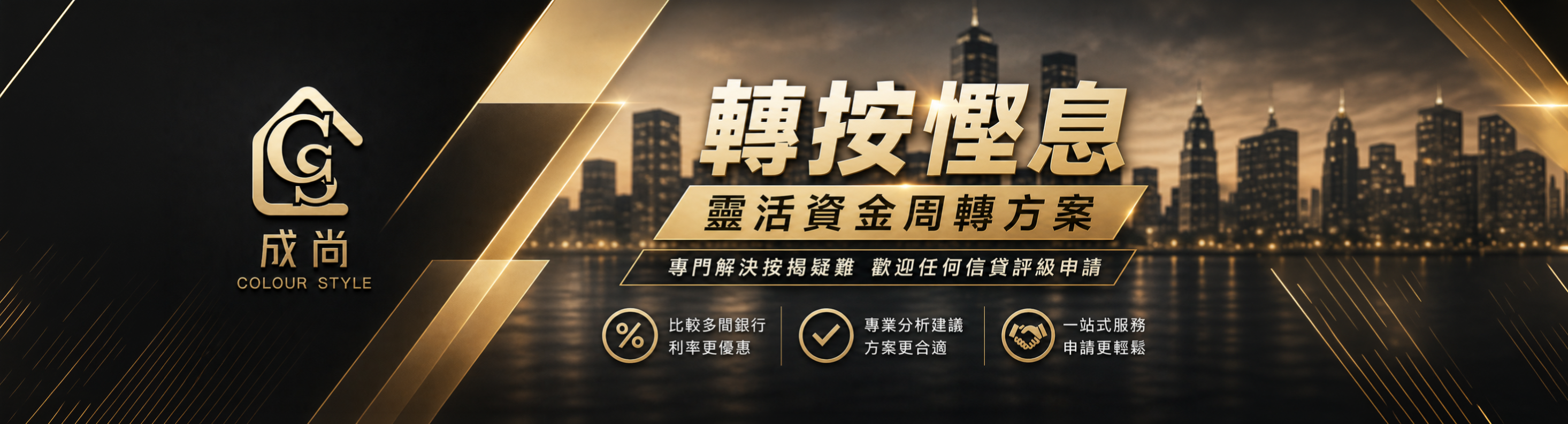 成尚按揭轉介 — 轉按慳息 靈活資金周轉方案