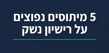 5 מיתוסים נפוצים על רישיון נשק בישראל שהגיע הזמן לפרק