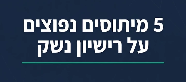 5 מיתוסים נפוצים על רישיון נשק בישראל שהגיע הזמן לפרק
