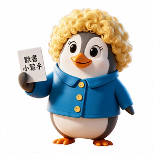 默書小幫手