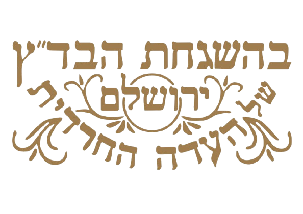 בד״ץ העדה החרדית ירושלים