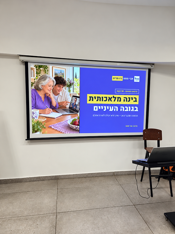 שקופית בינה מלאכותית בגובה העיניים בכיתת ההדרכה