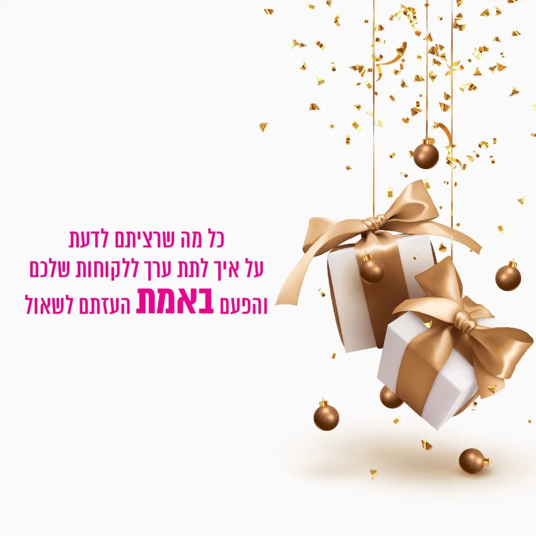 באנר — לתת ערך ללקוחות