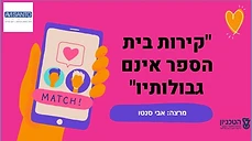 מצגת הרצאה — קירות בית הספר אינם גבולותיו