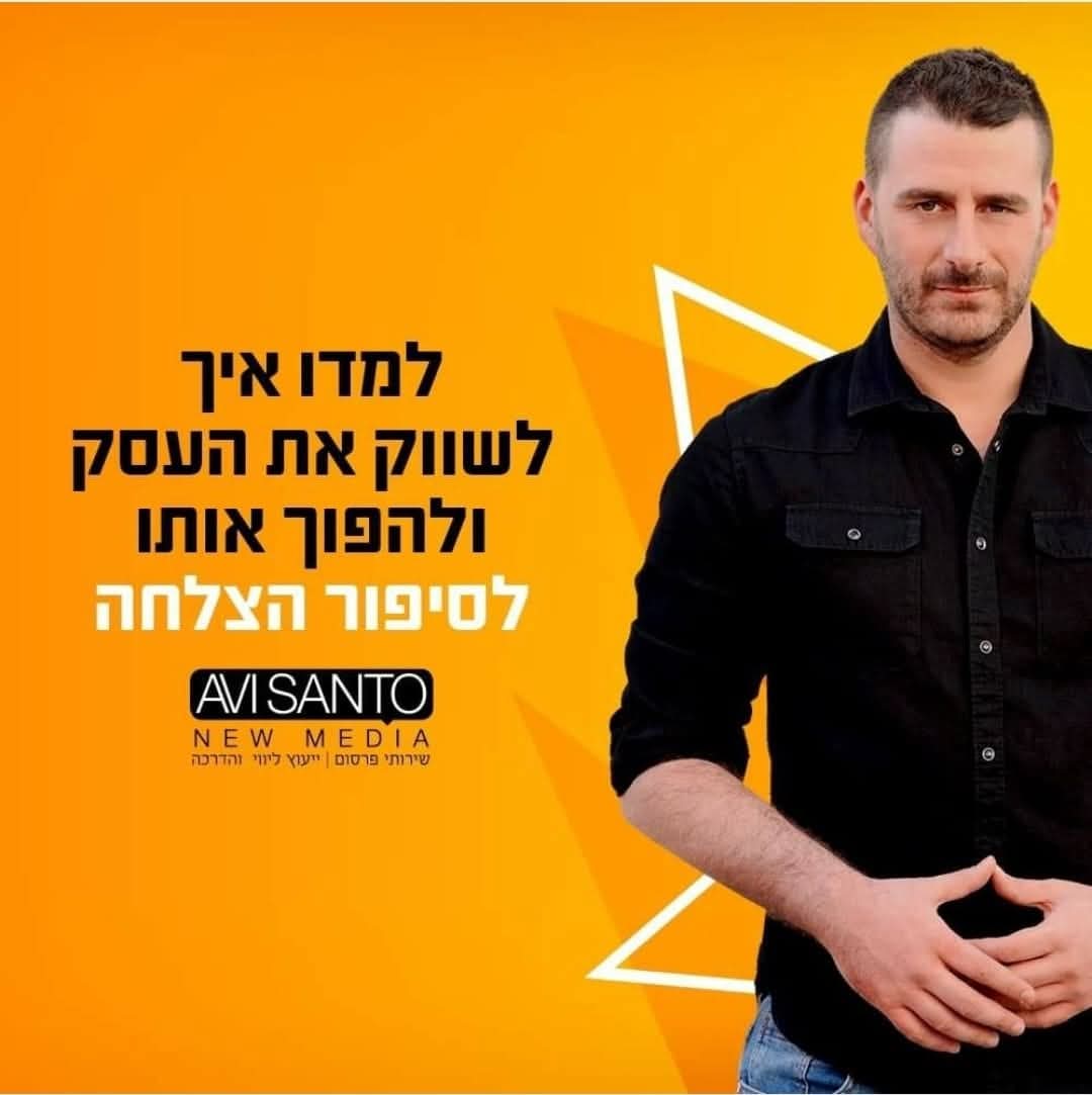 קמפיין אבי סנטו ניו מדיה