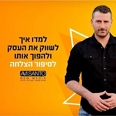 קמפיין אבי סנטו ניו מדיה