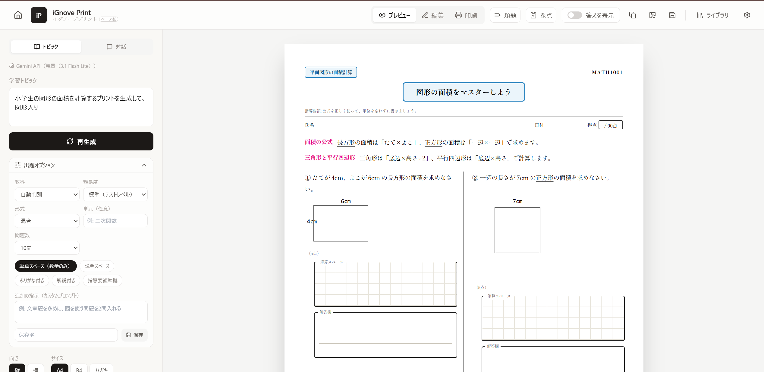 プレビュー — 生成されたプリントを確認・印刷