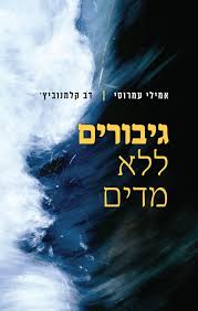 גיבורים ללא מדים