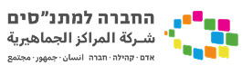 החברה למתנסים