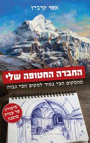 החברה החטופה שלי