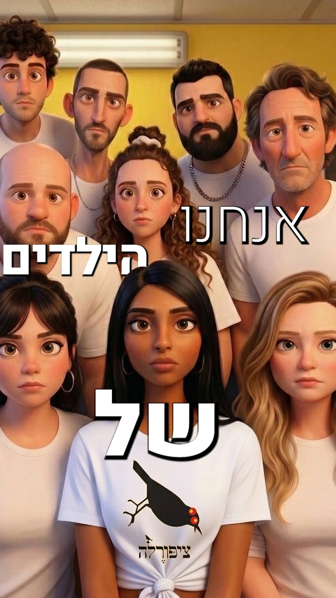 ילדי 73 - ציפורלה