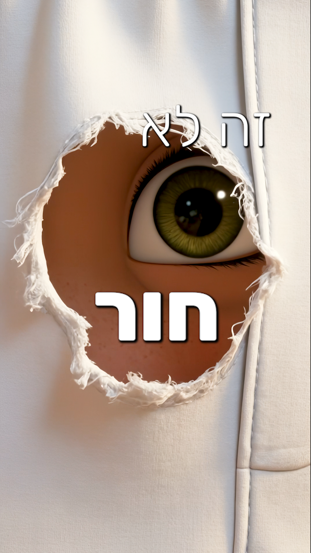 זה לא חור